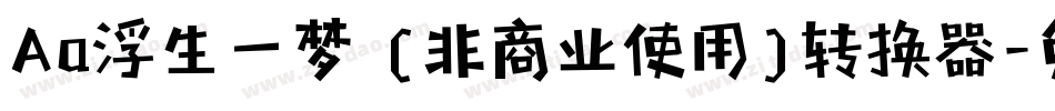 Aa浮生一梦 (非商业使用)转换器字体转换